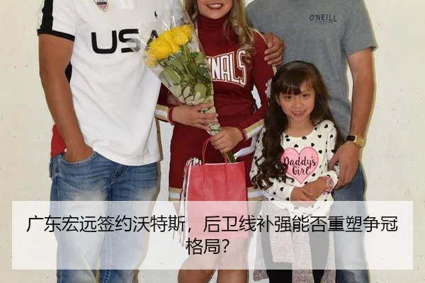 广东宏远签约沃特斯，后卫线补强能否重塑争冠格局？
