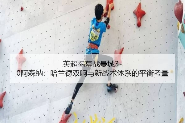 ying-chao-jie-mu-zhan-man-cheng-a-sen-na-ha-lan-de-shuang-xiang-yu-xin-zhan-shu-ti-xi-de-ping-heng-kao-liang-2-433.jpg