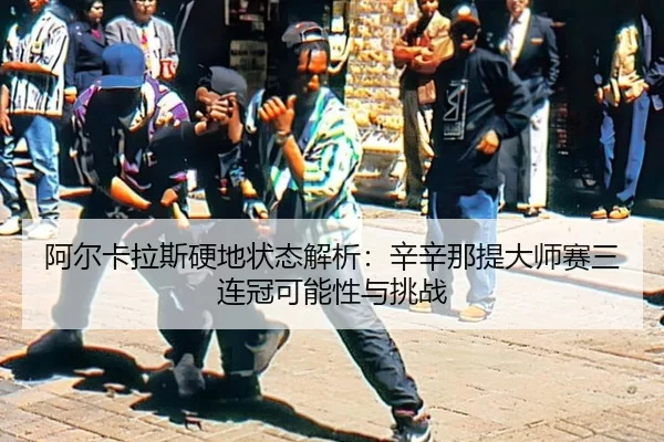 a-er-ka-la-si-ying-di-zhuang-tai-jie-xi-xin-xin-na-ti-da-shi-sai-san-lian-guan-ke-neng-xing-yu-tiao-zhan-3-468.jpg
